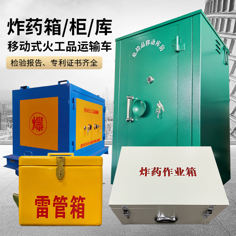 忻州易爆品存放柜 炸药柜 凯龙火工品存放柜型号解析与核心功能